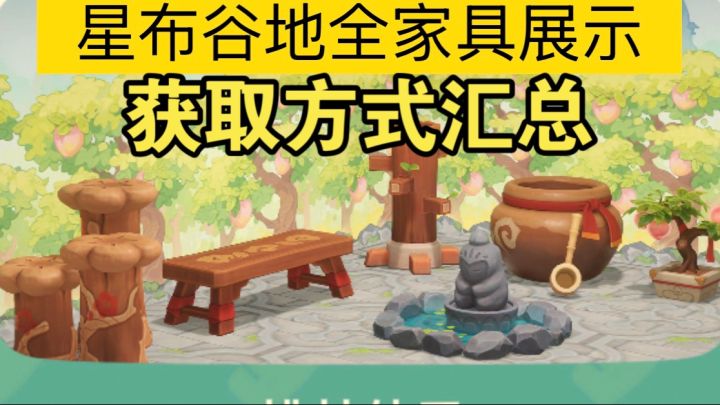 【攻略】星布谷地32套家具，获取方式汇总！截图