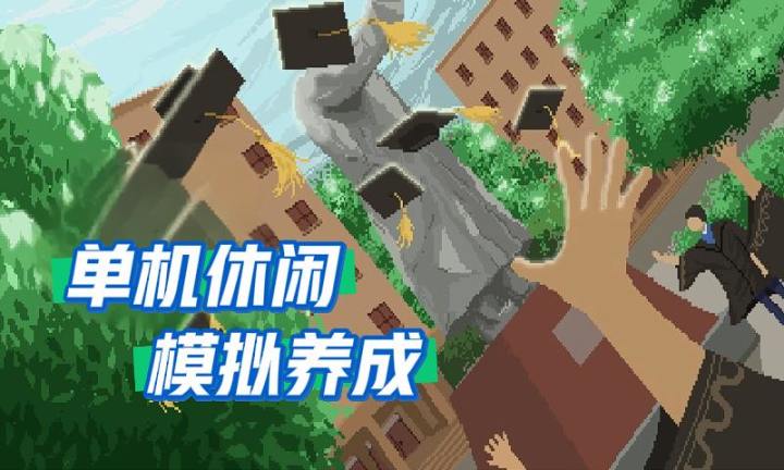 轻松玩懂大学生活截图
