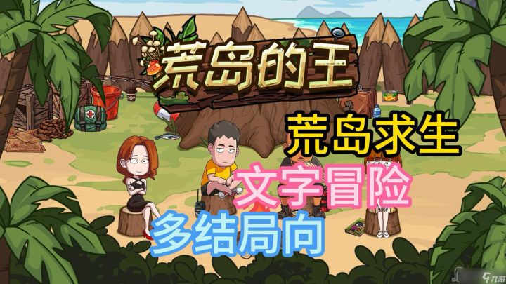 《荒岛的王》入门攻略+安利!一起寻找逃脱荒岛的办法吧!截图