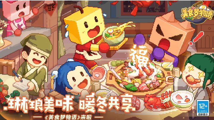 《美食梦物语》琳琅美味,暖冬共享#大富翁计划#截图