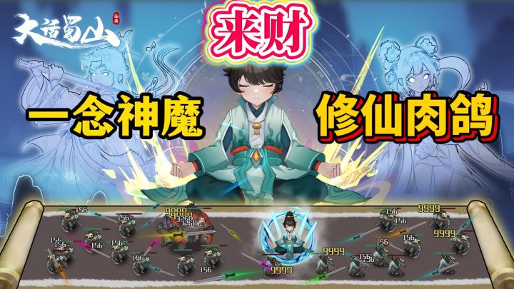 无敌修仙肉鸽流:法宝、天机、宝典元素通通都有,一起组队玩起来!截图