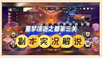 坎公骑冠剑：噩梦消逝之都第三关，副本实况解说！【中视频】