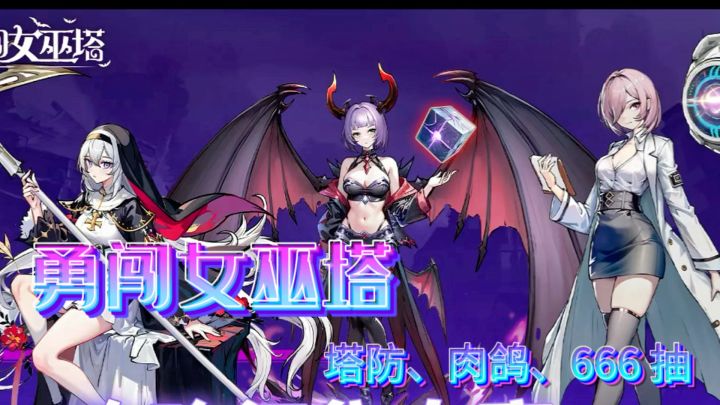 让我们携手勇闯女巫塔，挑战自我，登顶游戏王者宝座！截图