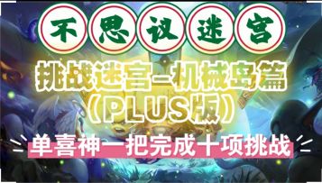 挑战迷宫-机械岛篇（PLUS版）