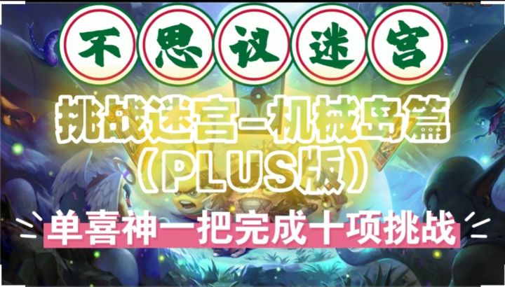 挑战迷宫-机械岛篇(PLUS版)截图