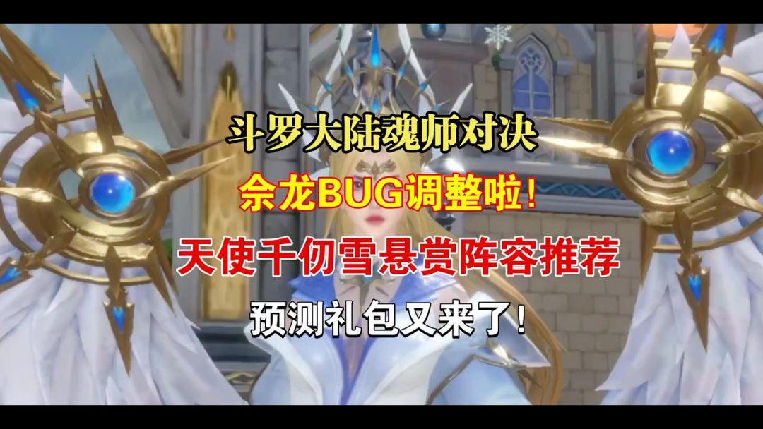 斗罗大陆魂师对决 ：佘龙BUG调整啦！天使千仞雪悬赏阵容推荐！预测礼包又来啦！截图