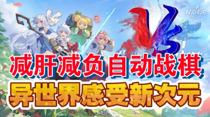 减肝减负自动战棋,异世界感受新次元截图