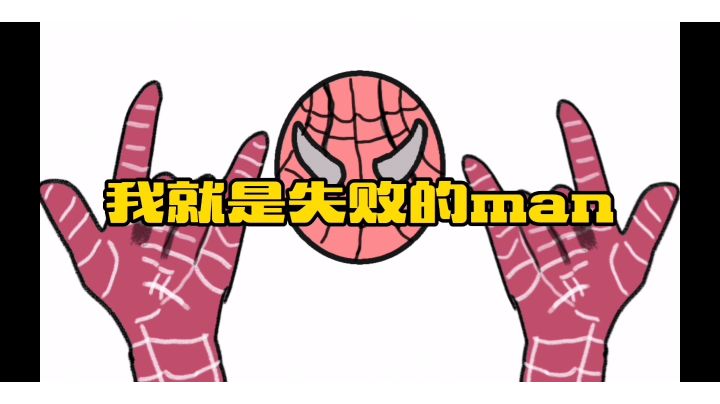 蜘蛛侠—能力越大,责任越大截图