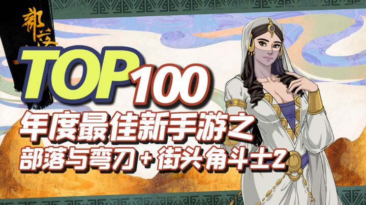 2022年度TOP100新手游之,部落与弯刀+街头角斗士2截图