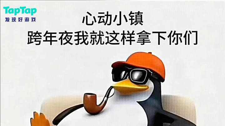 心动小镇跨年夜我就这样拿下你们!截图
