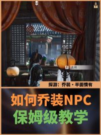 手把手教你如何学会乔装NPC