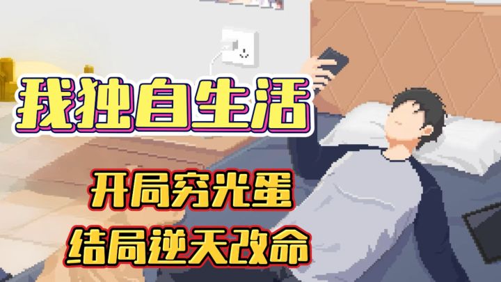 回村种地?考公逆袭?不,这游戏让我学会了……摆烂!截图