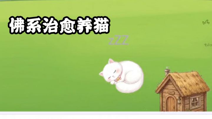 碎片时间摸鱼,一边撸猫一边闯关!截图
