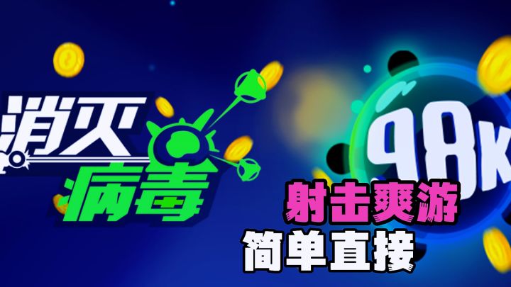 健康保卫战之化身小飞机消灭病毒,宝藏射击爽游分享。截图