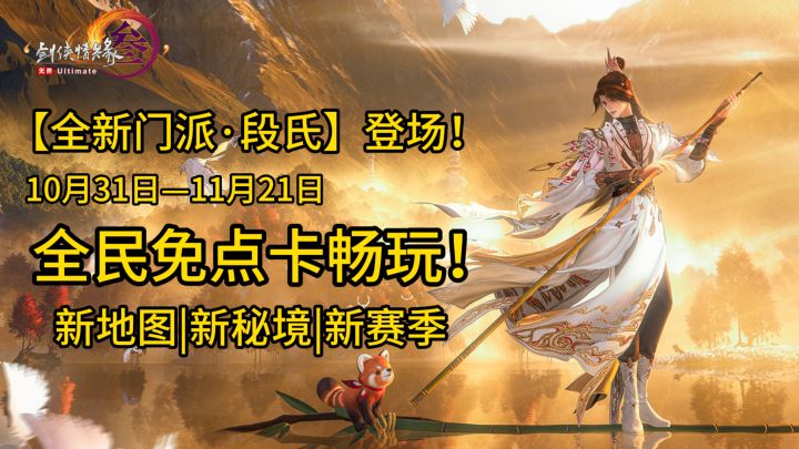 无需点卡免费畅玩!新版本不仅送车还送房!全新门派·段氏登场!截图