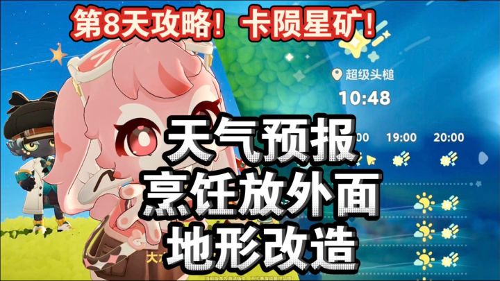 卡材料!必看第8天攻略:天气预报、地形改造、外部烹饪、流星雨截图