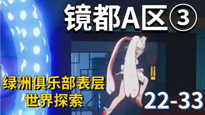 镜都A区③/22-33/绿洲俱乐部表层#我在维拉大冒险##劳动最光荣#截图
