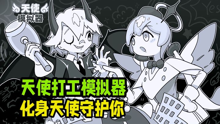 化身天使守护你的庇护之人!多剧情互动融合肉鸽玩法。截图