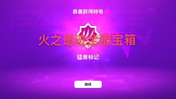火之遗迹宝箱简单拿法截图