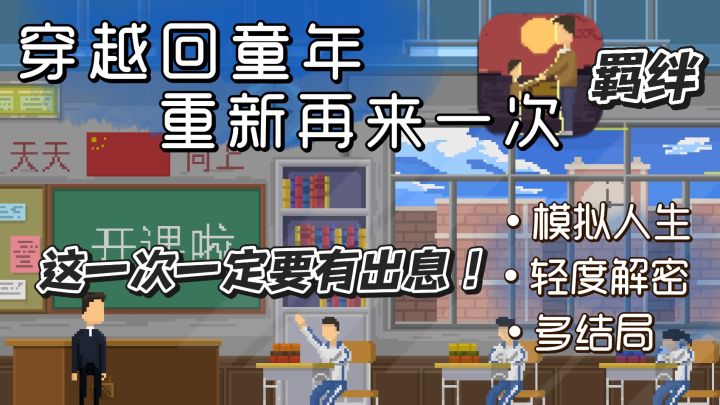 这是一场关于羁绊的故事 想不想重新回到小时候 重来你的人生呢截图