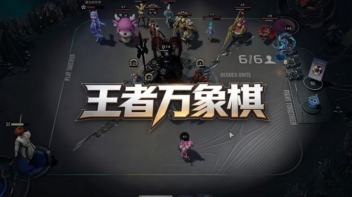 王者万象棋,不一样的自走棋截图