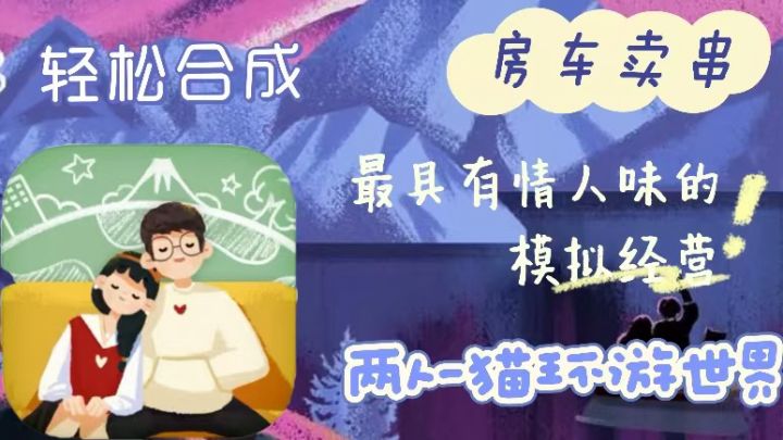 旅行串串:轻松合成 房车卖串 环游世界 最具人情味的模拟经营截图