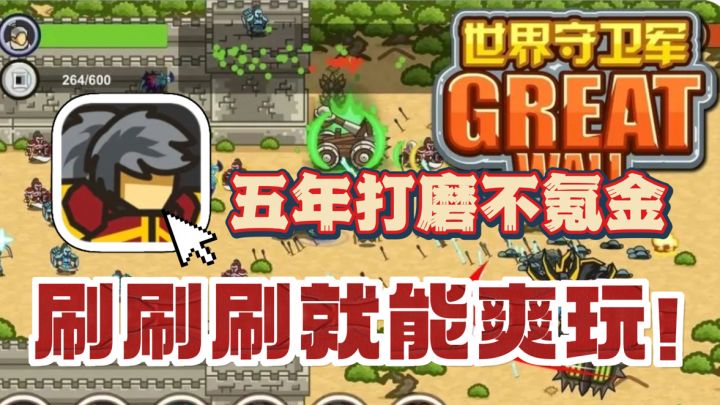 五年精心打磨的即时塔防游戏🔥不肝不氪,刷刷刷简单玩爽!截图