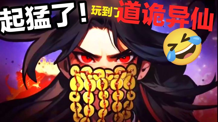 起猛了🤣‼️我居然在Tap玩到了《道诡异仙》‼️ios无需下载点击即玩截图