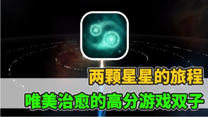 由心动公司开发了情感体验类游戏。双子究竟是怎么样的游戏!！截图