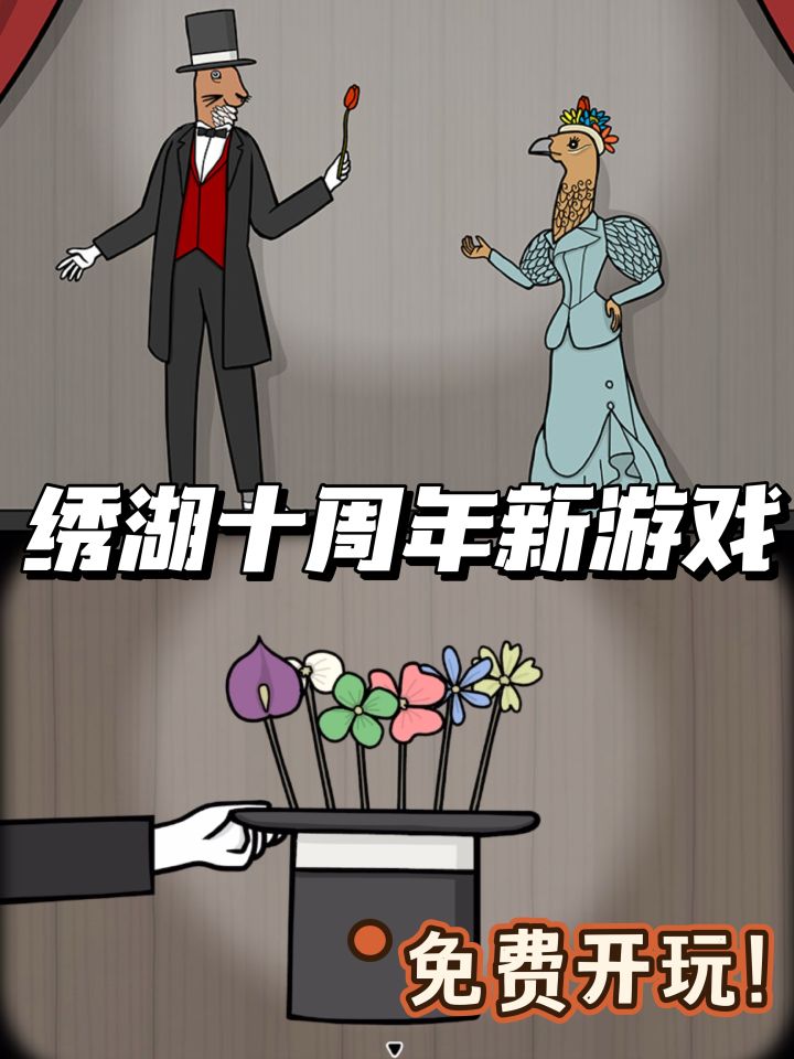 绣湖十周年新游戏来了!免费开玩!截图