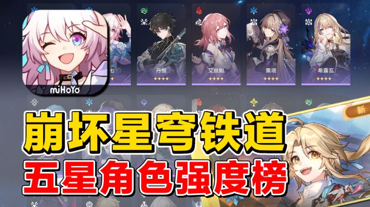 【崩坏星穹铁道】五星角色强度榜!那个角色值得培养?截图