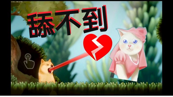 舔不到，真的舔不到啊！魔性奇葩游戏《舔狗之路》试玩截图
