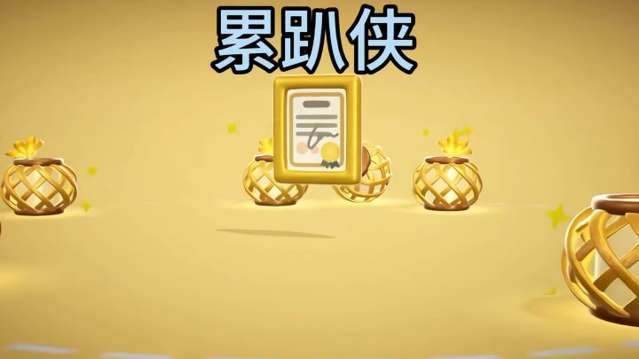 好累 💤累到只能趴下截图
