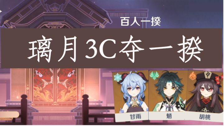 #游戏世界拯救大行动#璃月3C夺一揆截图