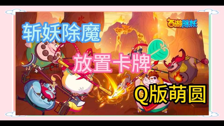 《西游除妖》游戏入门教程+安利!结识各路圆萌伙伴!保卫人间!截图