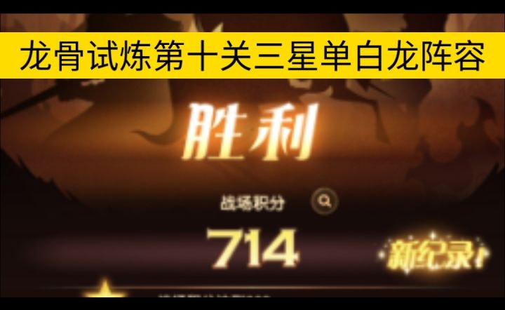 龙骨试炼第十关三星单白龙作业截图