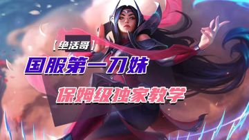 国服第一刀妹保姆级独家教学【绝活哥】#好游研究所#