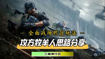 全面战场烬区攻方作战指南！牧羊人教你快速精确突破点位