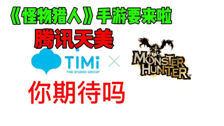 《怪物猎人》手游要来啦！但是腾讯天美！截图