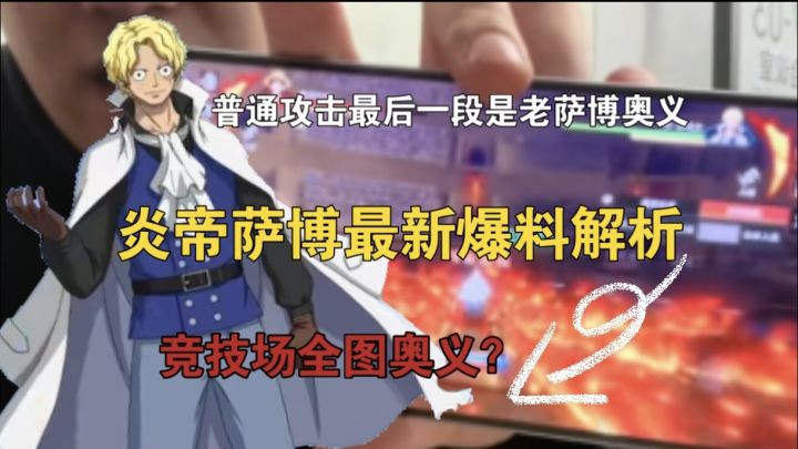 炎帝萨博新爆料解析!普通攻击最后一段是老萨博奥义,全图奥义?截图