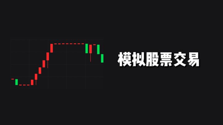 【TapTap年度游戏大赏】在线模拟股票交易，看看你能赚多少❗截图