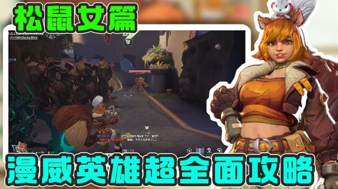 【松鼠女篇】漫威争锋超详细全面角色攻略!截图