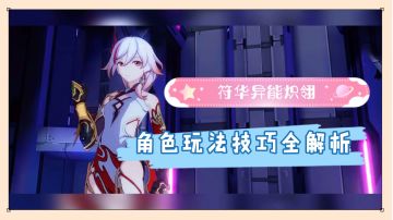 崩坏3：符华异能炽翎，角色玩法技巧全解析！【辉说游戏】