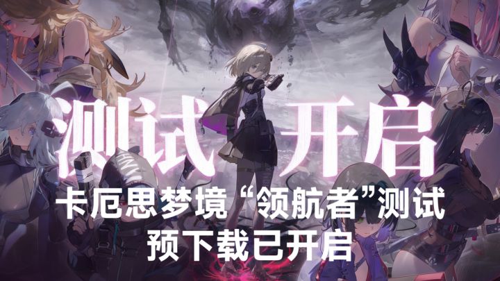 【卡厄思梦境】爆款已至!国服“领航者”测试 预下载今日开启!截图