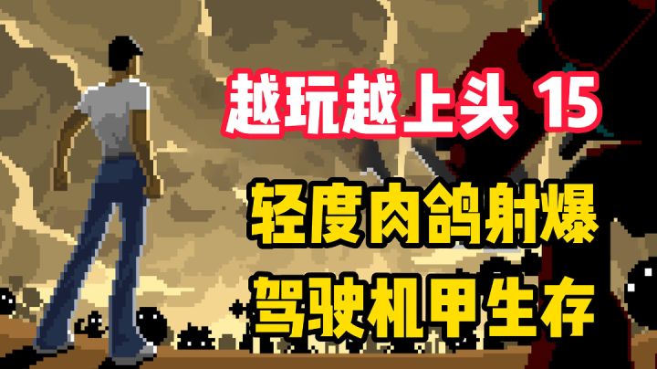 【越玩越上头15】拯救地球就看你了!这款驾驶机甲射爆外星人的生存游戏可以有!截图