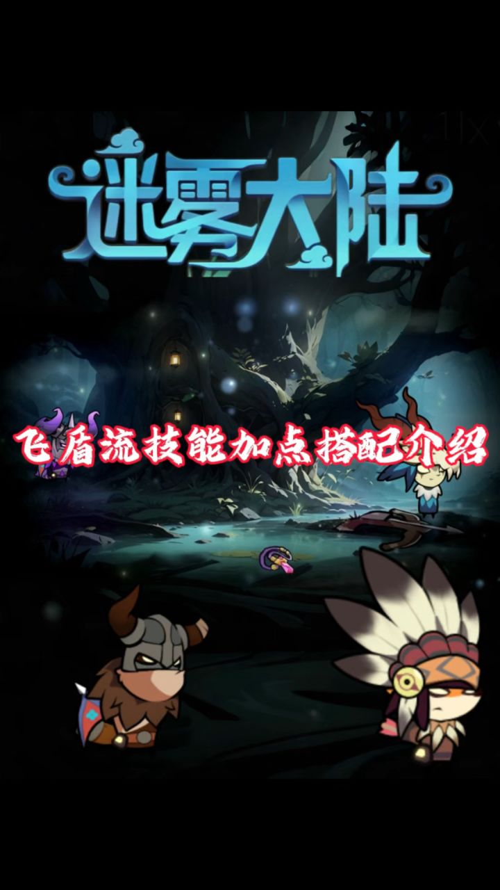 飞盾流技能加点搭配介绍!截图