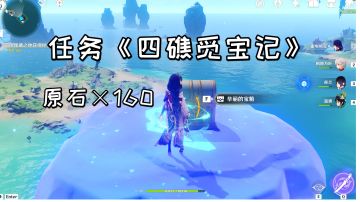 【原神】2.8任务《四礁觅宝记》，宝藏的详细位置#远海诗夏游纪#