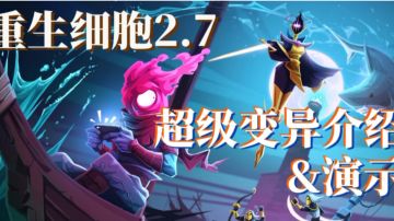 免费更新内容超级变异介绍/演示