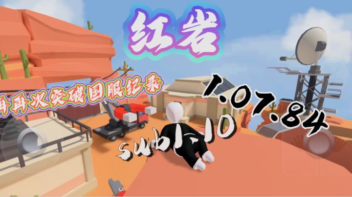 再再再次突破国服纪录1:07:84！！！截图