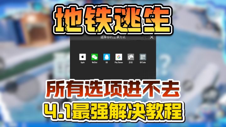 地铁逃生-pubg新版本所有登录选项都进不去?截图